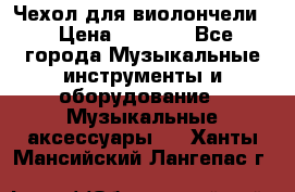 Чехол для виолончели  › Цена ­ 1 500 - Все города Музыкальные инструменты и оборудование » Музыкальные аксессуары   . Ханты-Мансийский,Лангепас г.